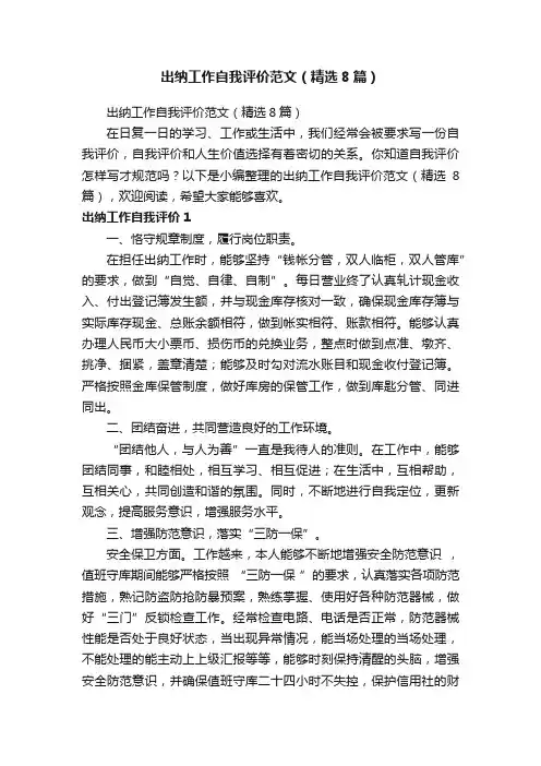 出纳工作自我评价范文（精选8篇）