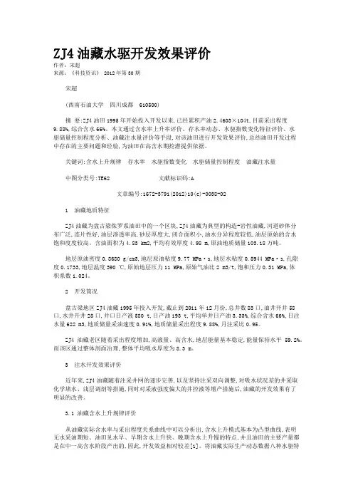ZJ4油藏水驱开发效果评价 