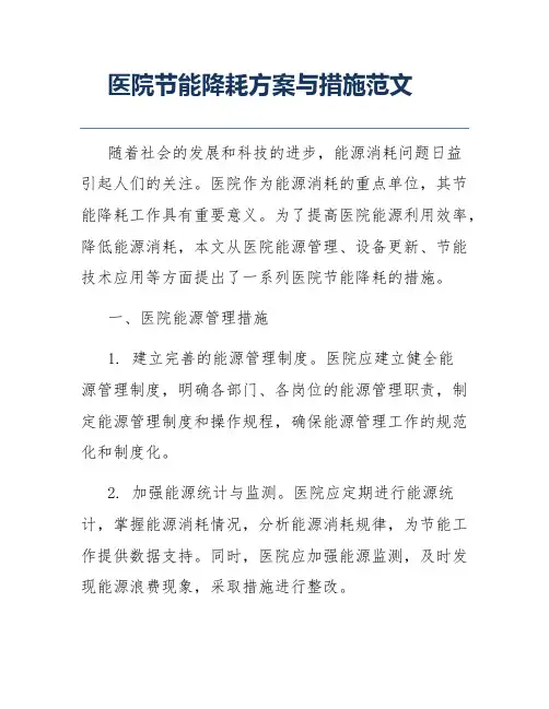 医院节能降耗方案与措施范文