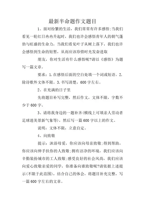 最新半命题作文题目