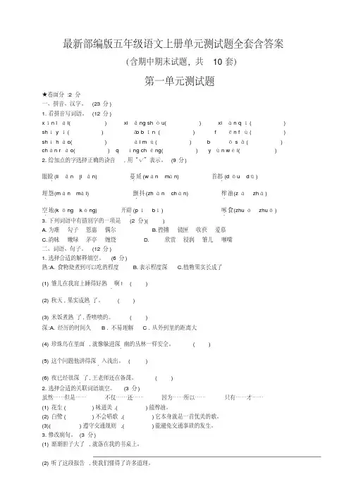 最新部编版五年级语文上册单元测试题全套含答案