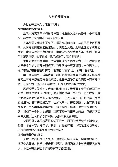 乡村的味道作文（精选27篇）