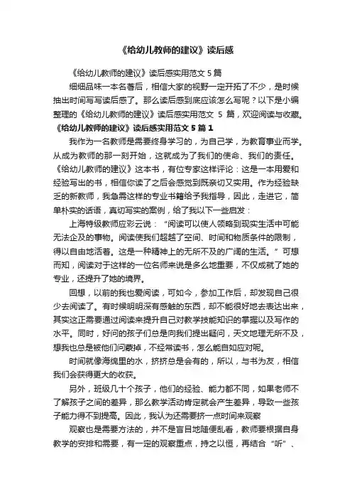 《给幼儿教师的建议》读后感实用范文5篇