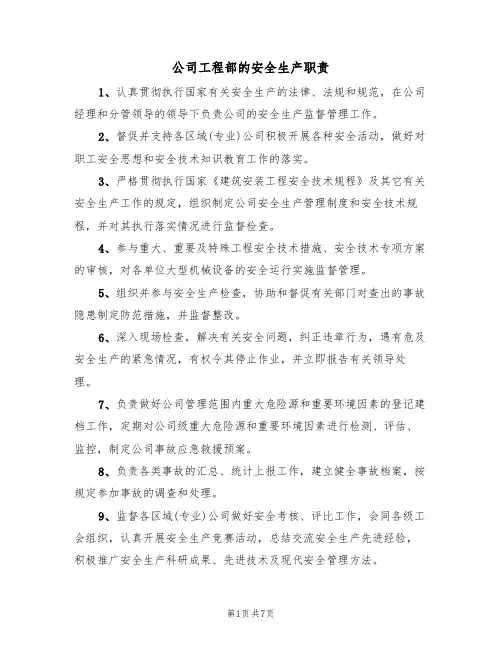 公司工程部的安全生产职责（5篇）