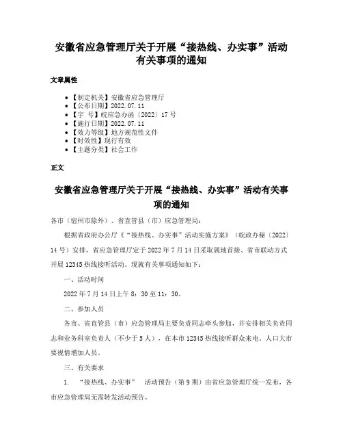 安徽省应急管理厅关于开展“接热线、办实事”活动有关事项的通知