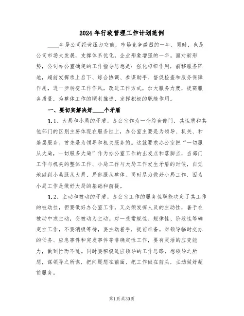 2024年行政管理工作计划范例（四篇）