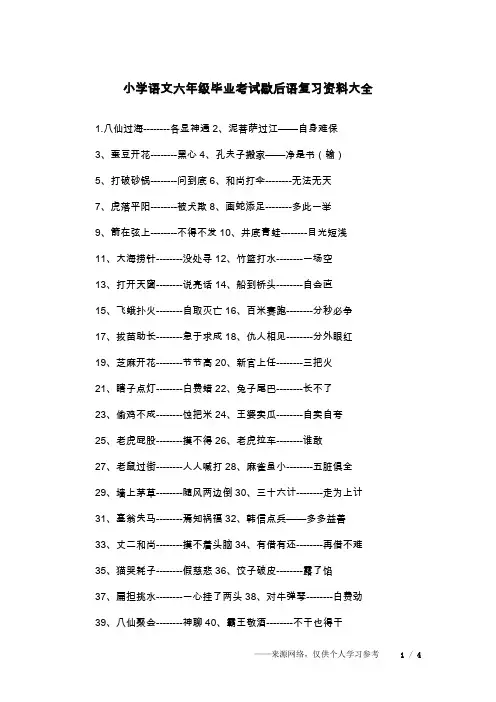 小学语文六年级毕业考试歇后语复习资料大全