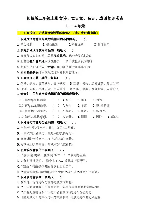 部编版小学语文三年级上册文言文、古诗、名言、成语知识考查试题(全册)