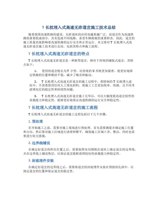 t长枕埋入式高速无砟道岔施工技术总结