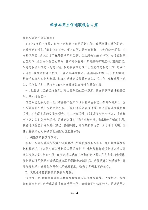 维修车间主任述职报告4篇