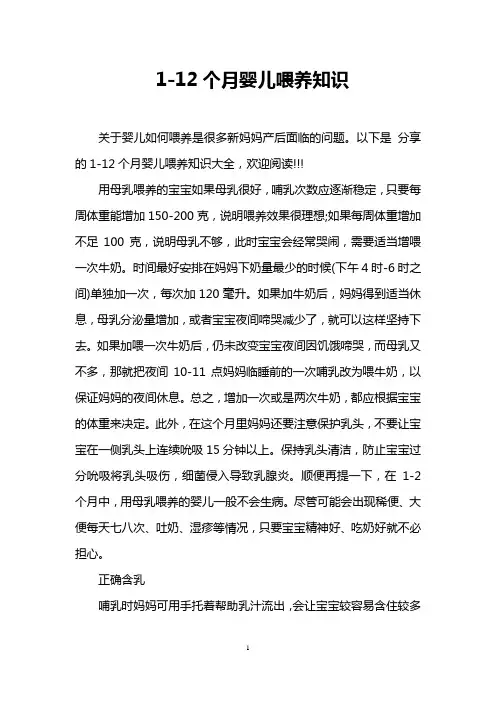 1-12个月婴儿喂养知识