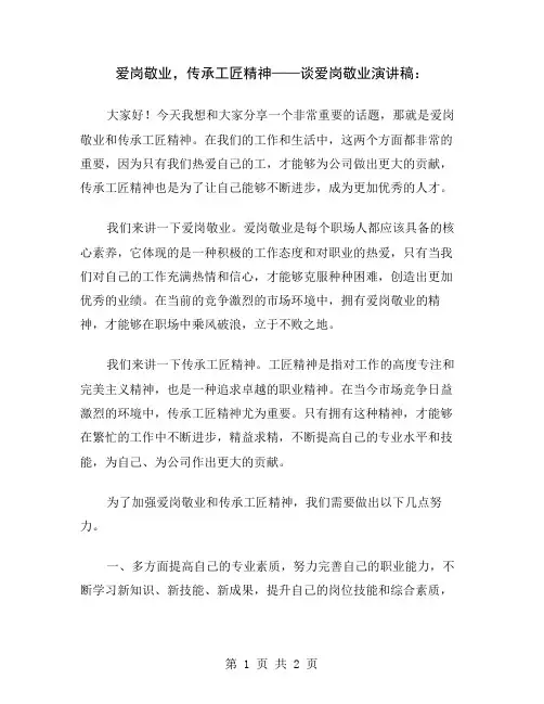 爱岗敬业,传承工匠精神——谈爱岗敬业演讲稿