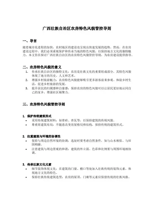 广西壮族自治区农房特色风貌管控导则
