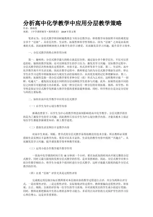 分析高中化学教学中应用分层教学策略