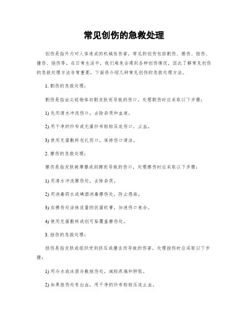常见创伤的急救处理