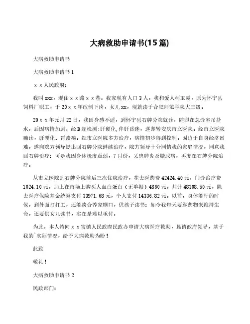 大病救助申请书(15篇)