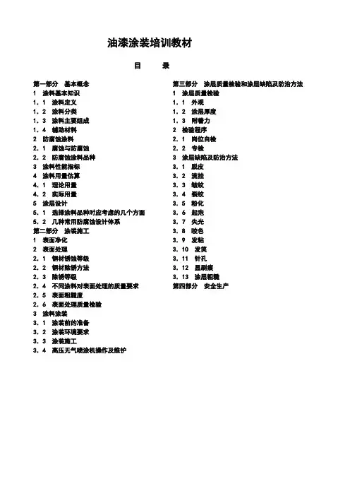 油漆涂装培训教材(20141224)