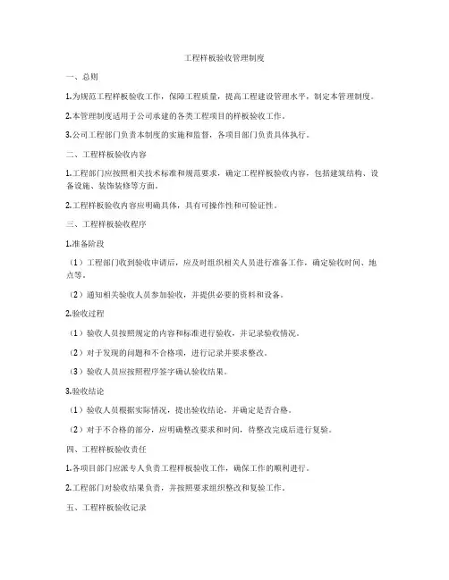 工程样板验收管理制度