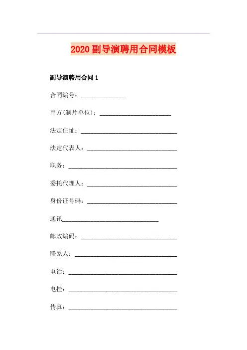副导演聘用合同模板