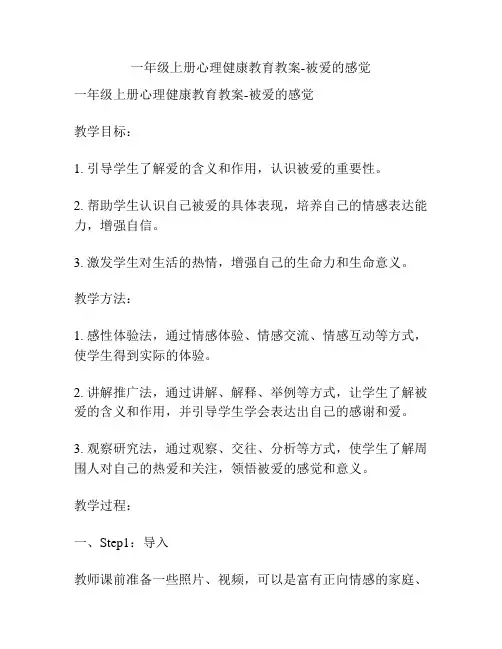 一年级上册心理健康教育教案-被爱的感觉