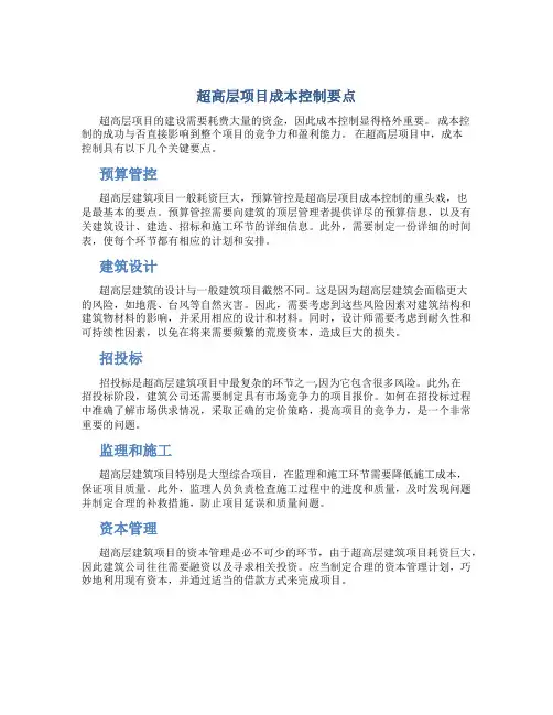 超高层项目成本控制要点