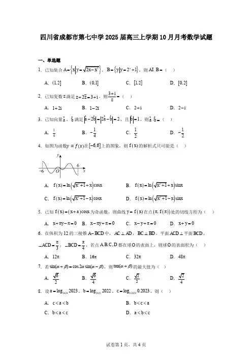 四川省成都市第七中学2025届高三上学期10月月考数学试题