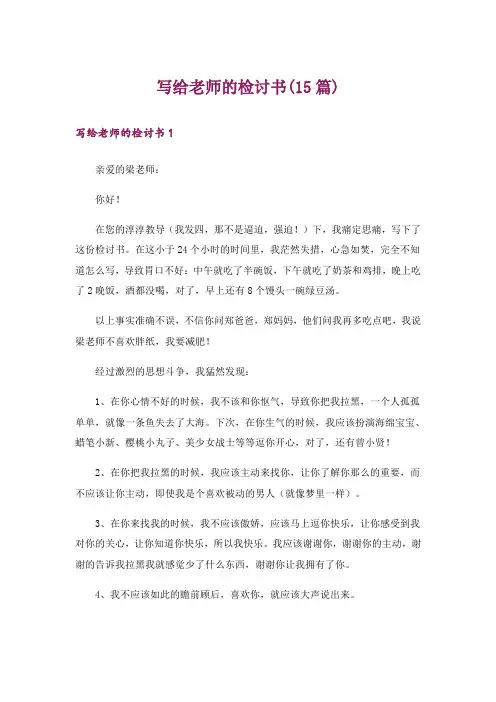 写给老师的检讨书(15篇)