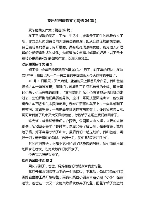 欢乐的国庆作文（精选26篇）