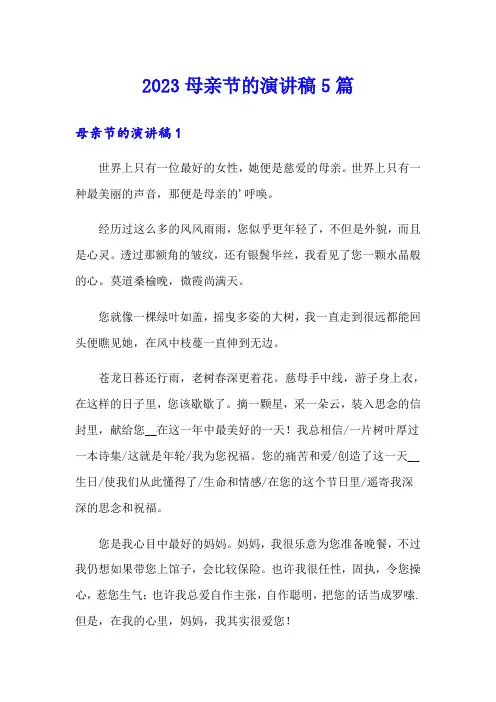 2023母亲节的演讲稿5篇