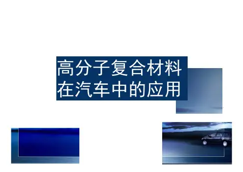 高分子复合材料在汽车中的应用.docx