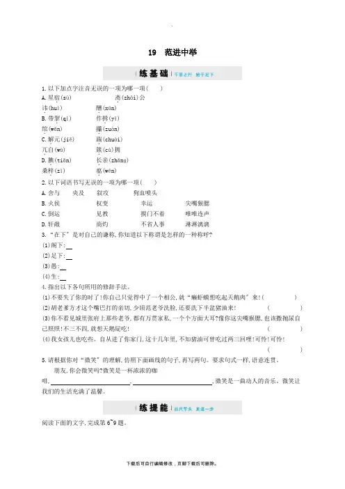 九年级语文上册第五单元18范进中举练习(含解析)(新版)新人教版