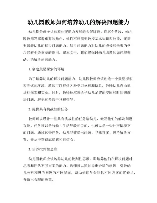 幼儿园教师如何培养幼儿的解决问题能力