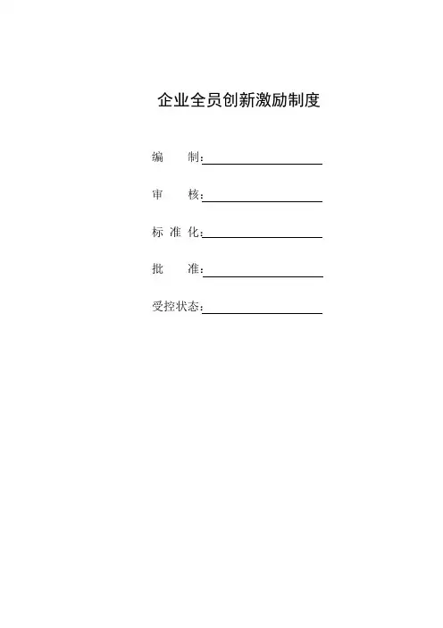 企业全员创新激励制度