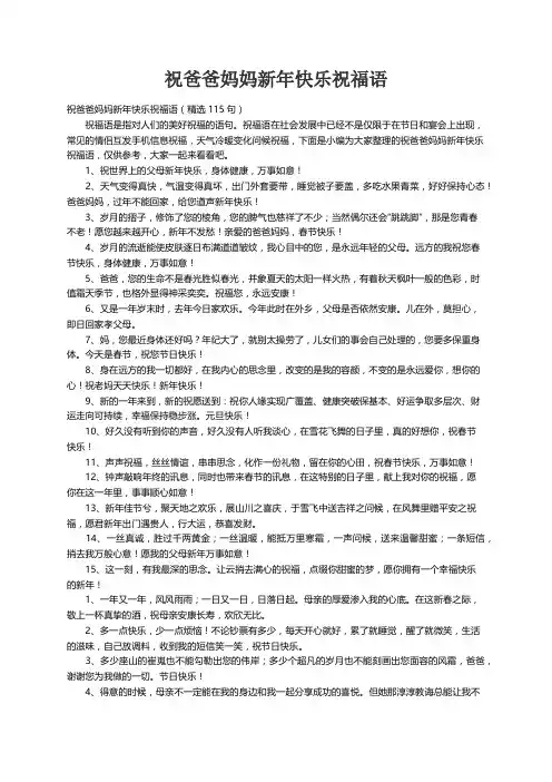 祝爸爸妈妈新年快乐祝福语（精选115句）