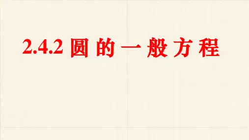 2.4.2圆的一般方程 课件(共18张PPT)