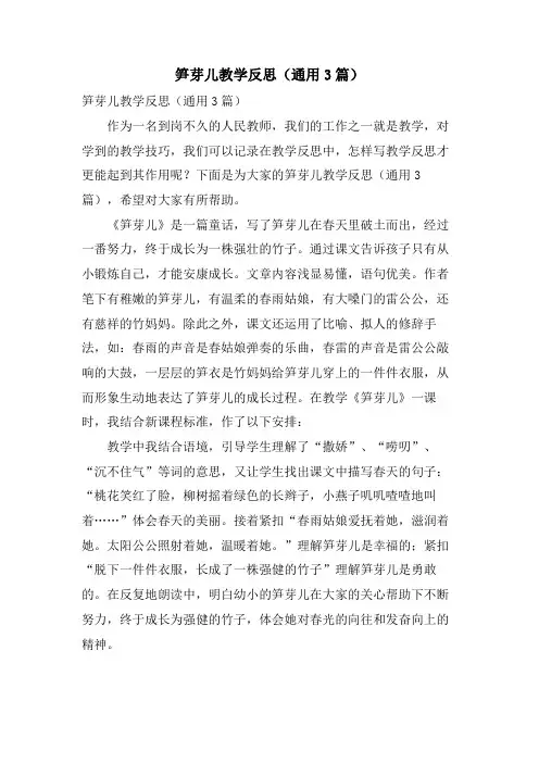 笋芽儿教学反思(通用3篇)