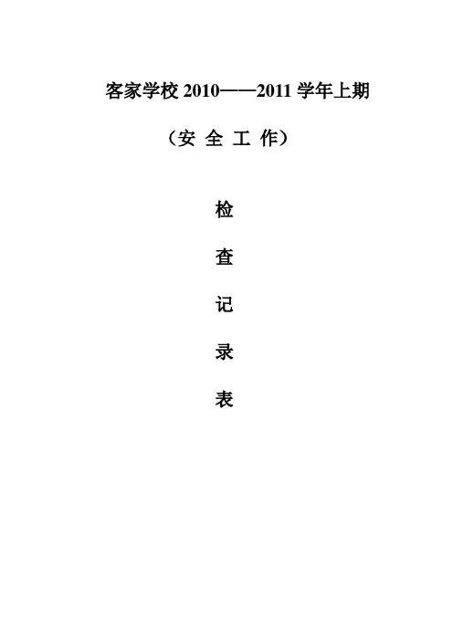 安全检查登记表封面