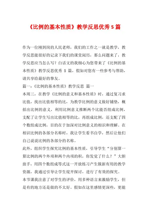 《比例的基本性质》教学反思优秀5篇