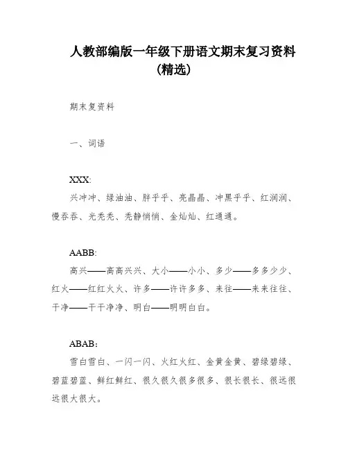 人教部编版一年级下册语文期末复习资料(精选)
