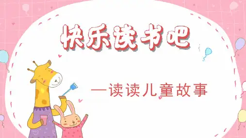 统编版语文二年级下册快乐读书吧教学课件(共16张PPT)