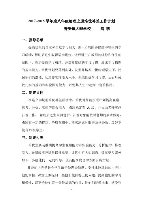 八年级物理上册培优补差工作计划