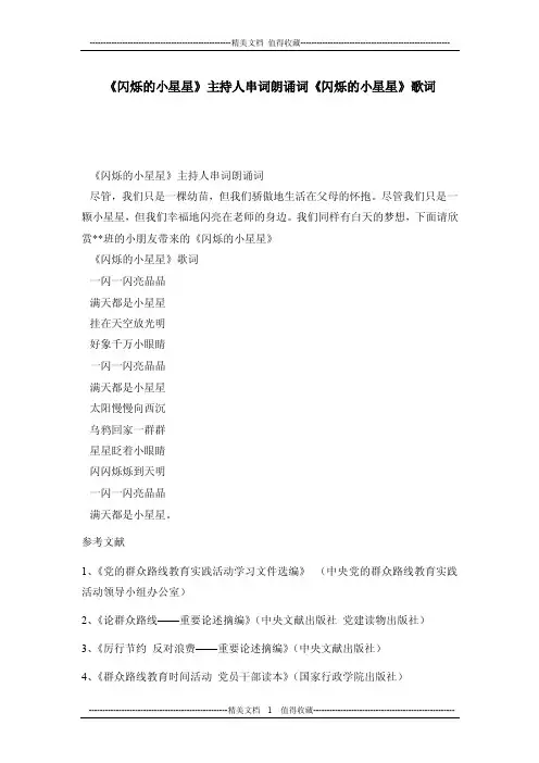 《闪烁的小星星》主持人串词朗诵词《闪烁的小星星》歌词