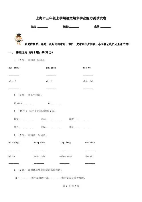 上海市三年级上学期语文期末学业能力测试试卷