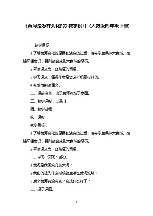 《黄河是怎样变化的》教学设计 (人教版四年级下册)