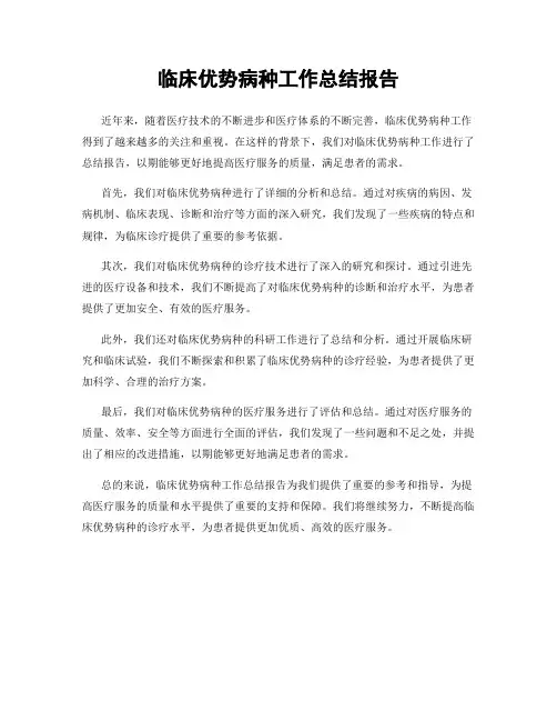 临床优势病种工作总结报告