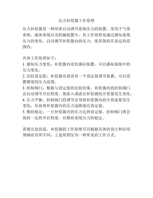 压力补偿器工作原理