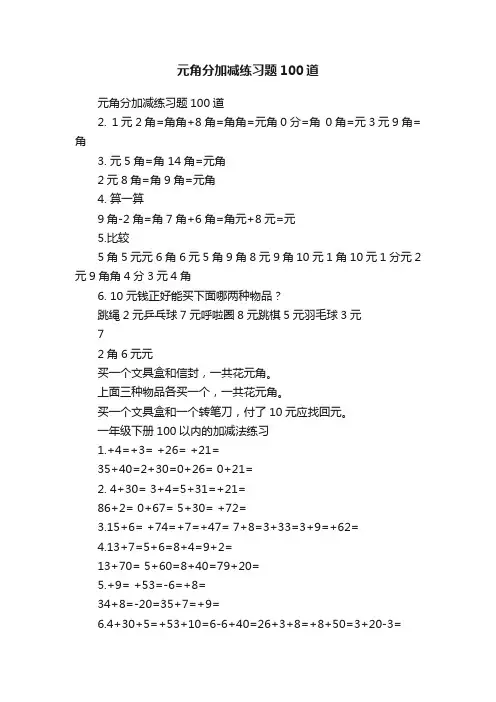元角分加减练习题100道