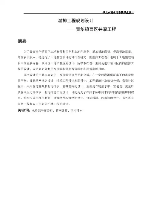农业水利工程毕业设计(灌排工程规划设计—管道灌溉)