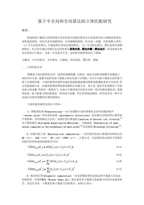 基于半全局和全局算法的立体匹配研究
