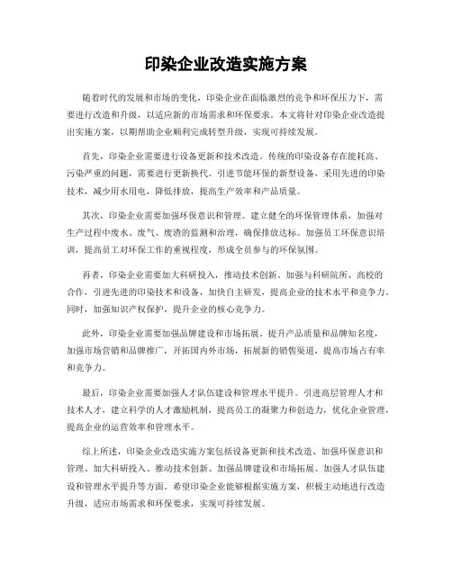 印染企业改造实施方案